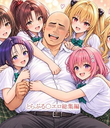 this❤とらぶる〇エロ漫画総集編｜評価