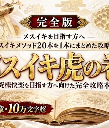 メスイキ？ドライオーガズム？研究所❤乳首イキ・前立腺イキ・脳イキ お尻と乳首を使った究極快楽メスイキ 達成方法をすべて収録した メスイキ虎の巻｜評価