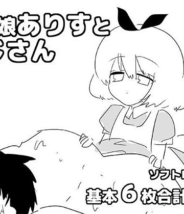 ゆるり堂❤男の娘ありすとおじさん｜評価