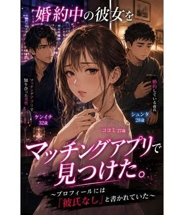 禁じられた日常❤婚約中の彼女をマッチングアプリで見つけた。 〜プロフィールには「彼氏なし」と書かれていた〜｜評価