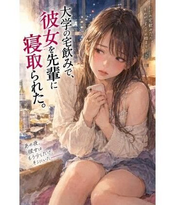 背徳文学館❤『大学の宅飲みで、彼女を先輩に寝取られた。』｜評価