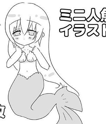 ゆるり堂❤ミニ人魚イラスト集｜評価