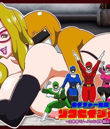 舞狩の屋台❤ネイチャー戦隊ゾクセイジャーβ 〜女幹部ミレーヌのお色気脱出作戦〜｜評価