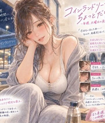 月明かりの寝室❤『コインランドリーで毎週会うお姉さんと、洗濯が終わるまで話すだけ。』｜評価