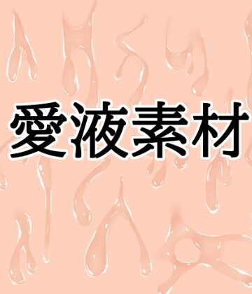 水の木❤愛液素材｜評価