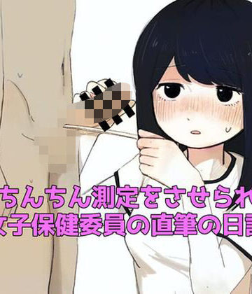 羞恥の星空 CFNM/CMNF❤おちんちん測定をさせられた女子保健委員の直筆の日記｜評価