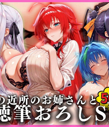 無限潮吹き❤憧れの近所のお姉さんと背徳筆おろしSEXした話 ハイ〇〇ールD×D編｜評価
