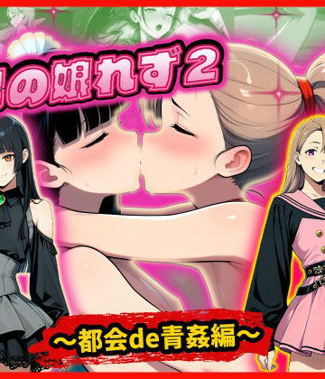 甘酸っ亭❤男の娘れず2〜都会de青姦編〜｜評価
