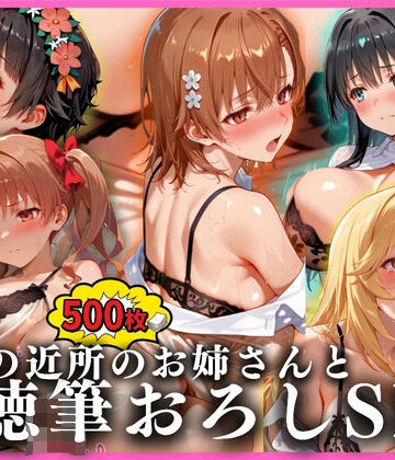 無限潮吹き❤憧れの近所のお姉さんと背徳筆おろしSEXした話 とある科学の超電〇砲編｜評価