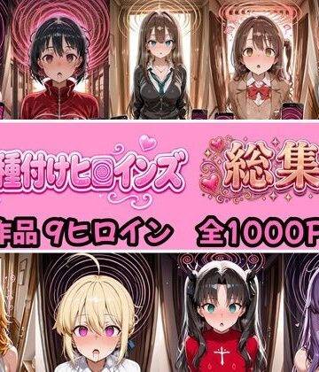 種付け研究所❤【総集編 4作品9ヒロイン 全1000P】催●種付けヒロインズ総集編｜評価