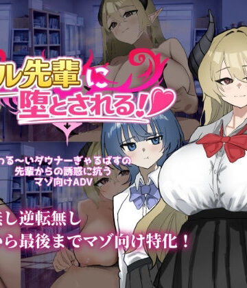 ありすRiver❤ベル先輩に堕とされる！｜評価