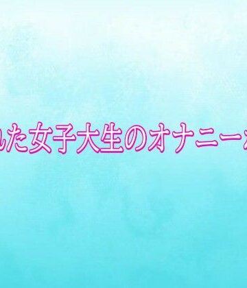 背徳の恥辱放送部❤覗かれた女子大生のオナニーボイス｜評価