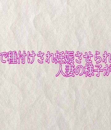 快楽クラブ❤他人棒で種付けされ妊娠させられる人妻の様子がこちら｜評価