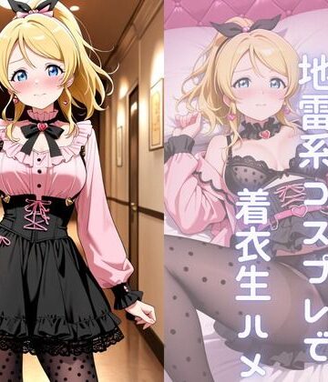 角煮コーラ❤生徒会長を地雷系コスプレさせ着衣生ハメ｜評価