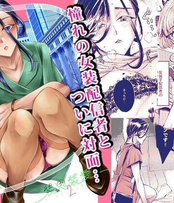 GJ-X❤装思装愛2〜女装子配信者のつかささん〜｜評価