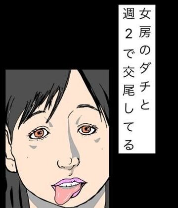 N-zumi-ha❤女房のダチと週2で交尾してる｜評価
