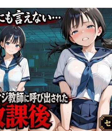 ふわり書房❤【セリフ付き】誰にも言えない・・・キモオジ教師に呼び出された放課後 帰宅部みな｜評価