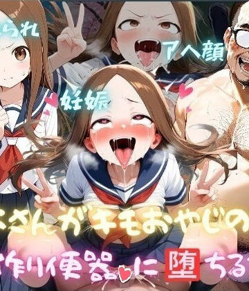 マラライカ❤高木さんがキモおやじの子作り便器に堕ちるまで｜評価