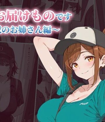 TOSHIHA❤私がお届けものです 宅配のお姉さん編｜評価