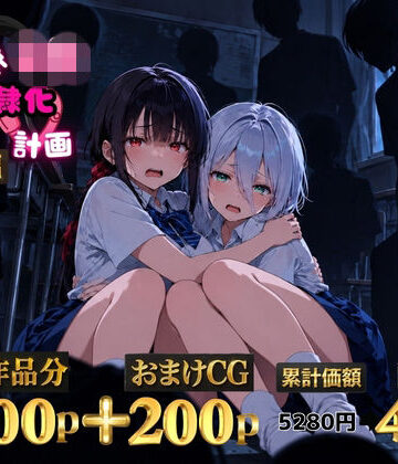 ゆゆの森❤2人の狙われたJK 性奴●化計画【総集編】【セリフ付き】（真白・黒羽）｜評価5.00
