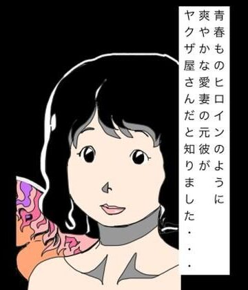 N-zumi-ha❤青春ものヒロインのように爽やかな愛妻の元彼がヤクザ屋さんだと知りました…｜評価