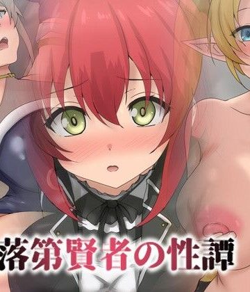 Dressing＋Party❤落第賢者の性譚｜評価