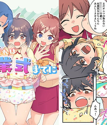 恥辱庵❤オムツ離れは卒業式までに 前編｜評価