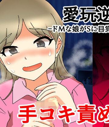 へいわ堂❤愛玩逆転 ドMな娘がSに目覚めたら 手コキ責め編｜評価