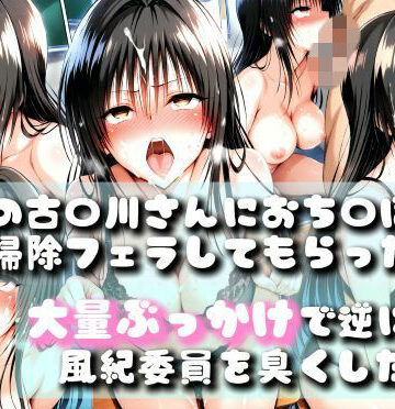 どすけべあへあへ同好会❤【同人誌】あの風紀委員がおち〇ぽ掃除してアヘアヘザーメンまみれになったお話【To LOV〇る -とら〇る-】｜評価