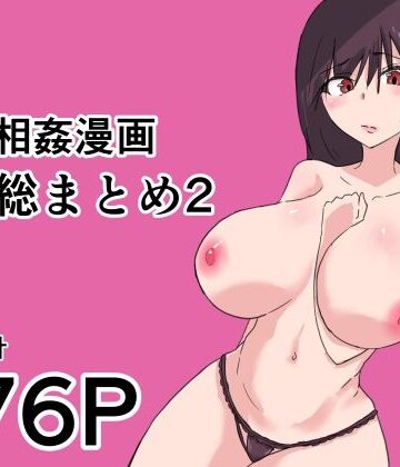 抹茶ソーダ❤母子相姦漫画総まとめ2｜評価