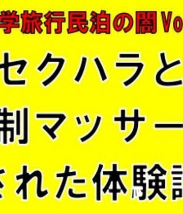 CMNFリアリズム❤【修学旅行民泊の闇Vol.2】セクハラと強●マッサージされた体験談｜評価