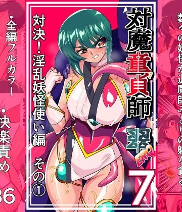 ワラビモチー❤対魔童貞師みどり Ero 07 対決！淫乱妖怪使い編その 1｜評価5.00