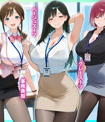 るび〜のアトリエ❤残業OL快楽堕ち！ノースリーブ×ミニスカ×黒パンストの女子社員たちがエロすぎたから好き放題ハメて中出ししまくった話2｜評価