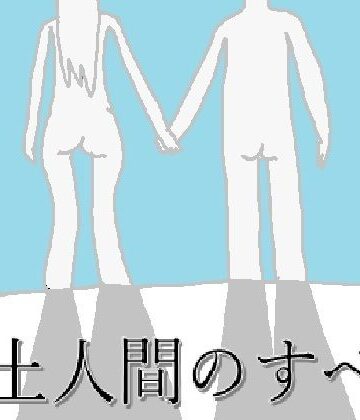 もぐら・きうい❤粘土人間のすべて｜評価