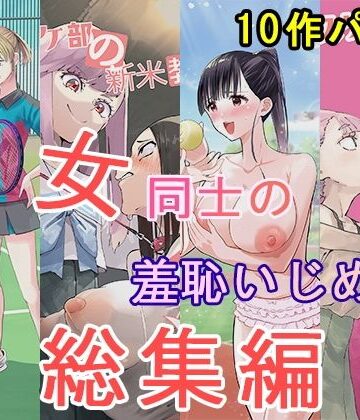大人の幼恥園❤女同士の羞恥いじめ 総集編｜評価