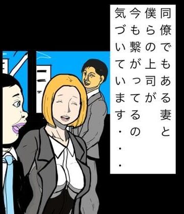 N-zumi-ha❤同僚でもある妻と僕らの上司が今も繋がってるの気づいています…｜評価