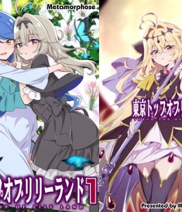 めたもるふぉーぜ❤東京トップオブリリーランド1｜評価