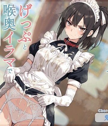 てんぷらこんにゃく❤【げっぷ特化】やれやれ系事務的クールなメイドさんがげっぷと喉奥イラマで愛情こめて変態ご奉仕してくれる｜評価