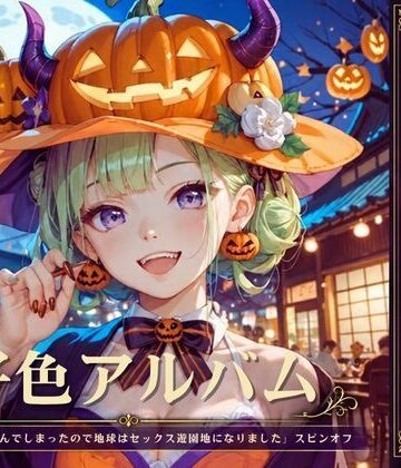 YAMI・MIX❤好色アルバム はろーハロウィン｜評価
