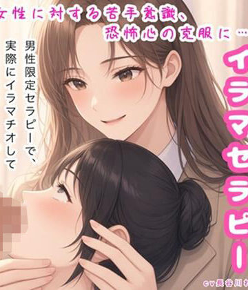 玲のイラマ部屋❤イラマセラピー【女性に対する苦手意識、恐怖心の克服に！カウンセラーが丁寧にイラマ指導】｜評価