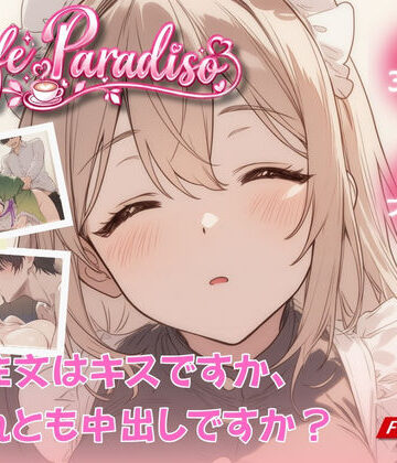 たぶん全年齢じゃないです❤Cafe Paradiso 〜カフェ・パラディソ〜｜評価