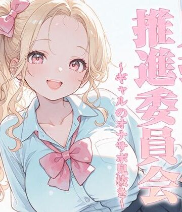 いたずらえっち 〜性癖よ恍惚なれ〜❤見抜き推進委員会〜ギャルのオナサポ見抜き〜【KU100】｜評価