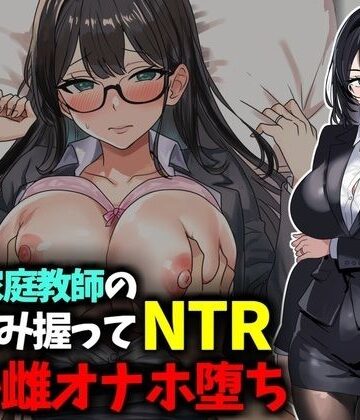 豊乳斎射爆❤人妻家庭教師の弱み握ってNTRマゾ雌オナホ堕ち｜評価