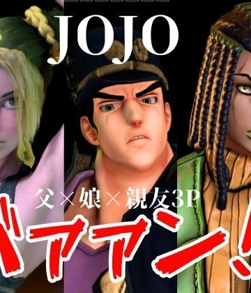 Anitoon❤【JOJO｜5本・3P】父親×娘×娘親友・近親相姦3Pィィィ！ヤれヤれだぜ。｜評価