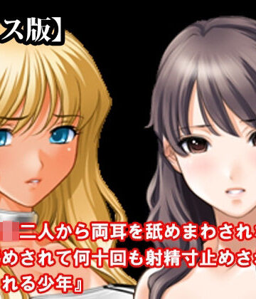 淫乱テディベア❤『女子○生二人から両耳を舐めまわされながら乳首責めされて何十回も射精寸止めされてからイカされる少年』【ボイス版】 FANZA版｜評価