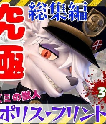 月桂樹❤【究極の総集編】ネズミの獣人フリントの、お得動画パック【動画31本】｜評価