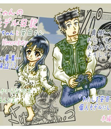 Hmonkey❤真樹ちゃんのフォトモデル日記 1話「真樹ちゃんと安田さん」｜評価