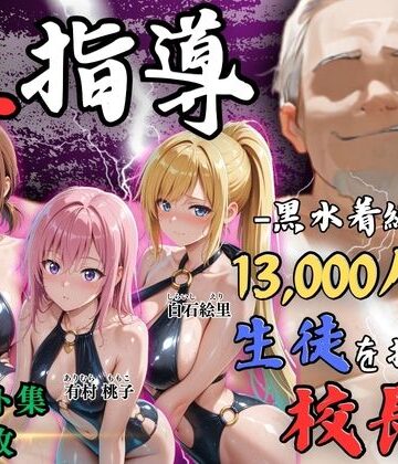 Re:ライト_栄新学園❤【4Kイラスト】1万3000人の生徒を抱いた校長による女子生徒への性指導（林間合宿編）｜評価5.00