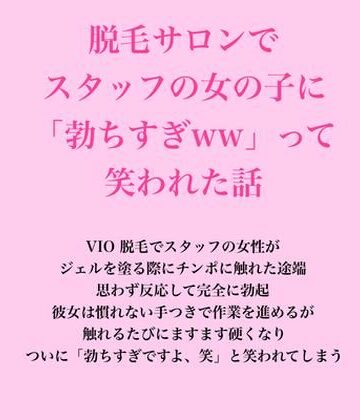 脱毛サロン・エステでのCFNM体験談❤脱毛サロンでスタッフの女の子に「勃ちすぎww」って笑われた話｜評価
