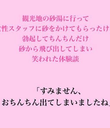 脱毛サロン・エステでのCFNM体験談❤観光地の砂湯に行って女性スタッフに砂をかけてもらったけど、勃起してちんちんだけ砂から飛び出してしまい笑われた体験談｜評価